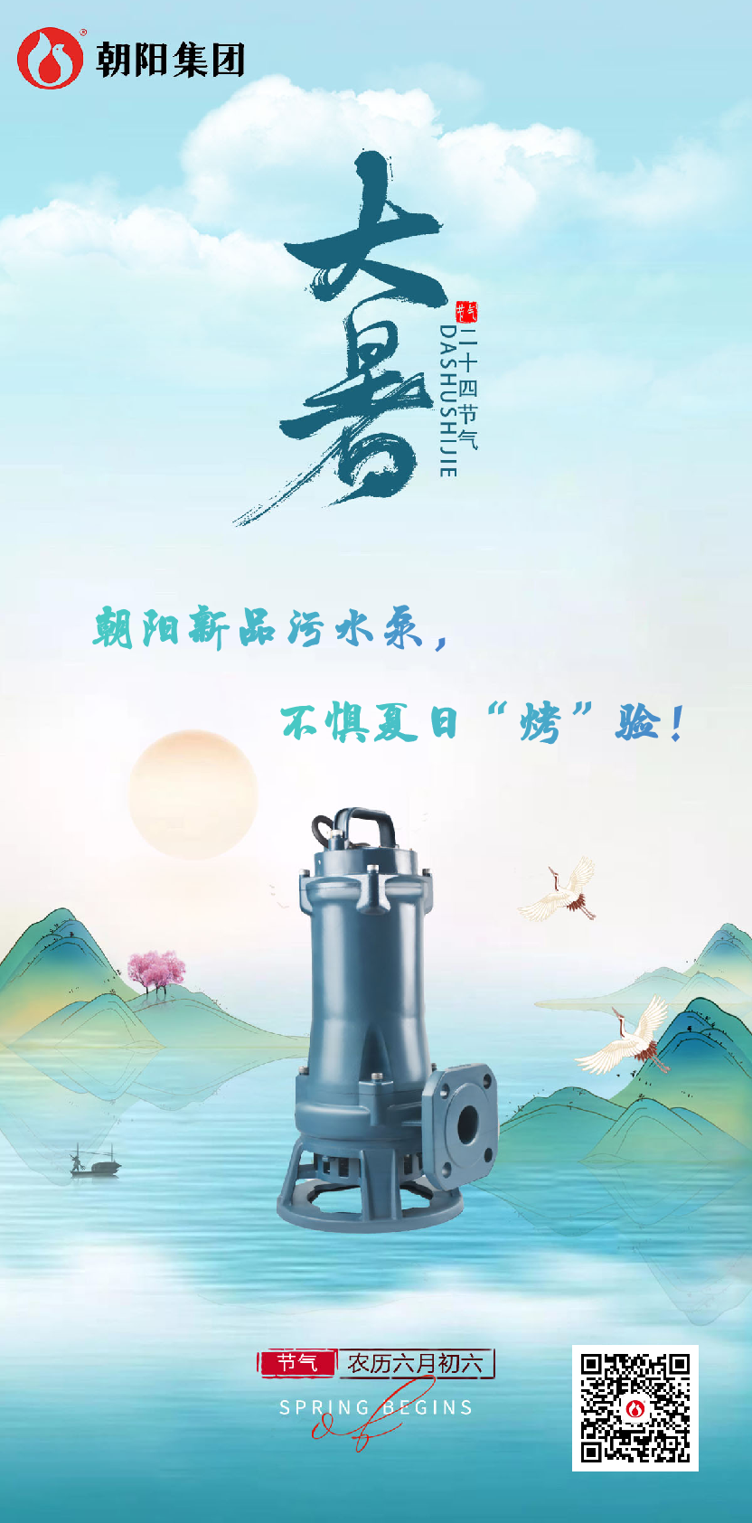 朝陽新品污水泵，不懼夏日“烤”驗！